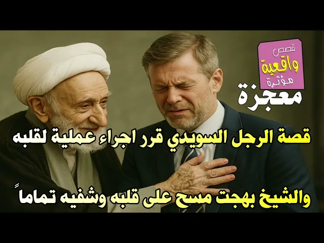 ⁣معجزة وقصة الرجل السويدي قرر اجراء عملية لقلبه والشيخ بهجت مسح على قلبه وشفيه تماماً