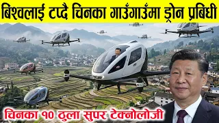 बिश्वलाई टप्दै चिनका ड्रोन प्रबिधी गाउँगाउँमा, यस्ता छन १० बिशाल चमत्कार ।China