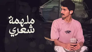 ملهمة شعري   محمد الزعيزعي    حصريا        دندنها
