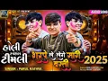 Download Lagu Parul Rathva New Timli 2025 | शरपे ले लेंगे सारी बस्ती | Holi Special Timali 2025 #timali #dj