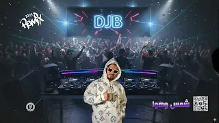 شمس وهوا   حمزه نمره                     ريمكس عربي   دندنها