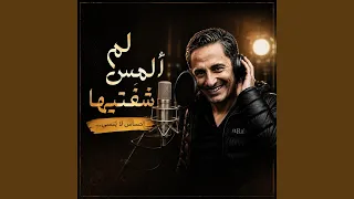 لم ألمس شفتيها دندنها