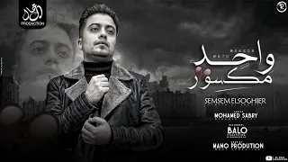 واحد مكسور   عمري ماشفت معاكو راحه بال   سمسم الصغير    مهرجانات      دندنها