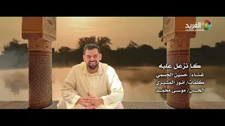كانزعل عليه غناء الفنان حسين الجسمي HD  كانزعل عليه غناء الفنان حسين الجسمي HD