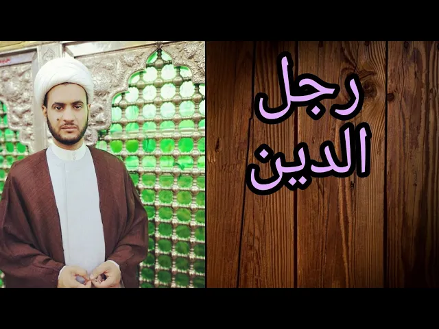 ⁣رجل الدين | الشيخ سلام العسكري 1441