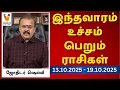 Download Lagu இந்தவாரம் உச்சம் பெறும் ராசிகள் - ஜோதிடர் ஷெல்வீ | 13.10.2025 - 19.10.2025