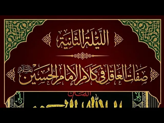 ⁣الليلة الثانية محرم الحرام لسنة ١٤٤٨ صفات العاقل في كلام الإمام الحسين عليه السلام 