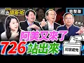 Download Lagu 【阿美來了】726站出來 ! 投下\