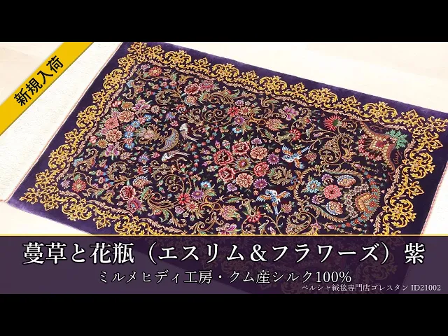 ミルメヒディ工房 蔓草と花瓶（エスリム＆フラワーズ）紫 61×91cm (ID21002)