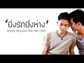 Pchy (วิชญ์วิสิฐ หิรัญวงษ์กุล) - ยิ่งรักยิ่งห่าง (feat. สิงโต นำโชค)