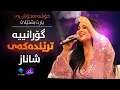 Shanaz Zahir - Xosha Naxoshbit | گۆرانییە ترێندەکەی شاناز- خۆشە نەخۆش بی