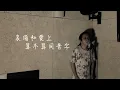 【One Day Cover 】哀傷和愛上算不算同音字 Cover｜Carl Chow 周嘉浩