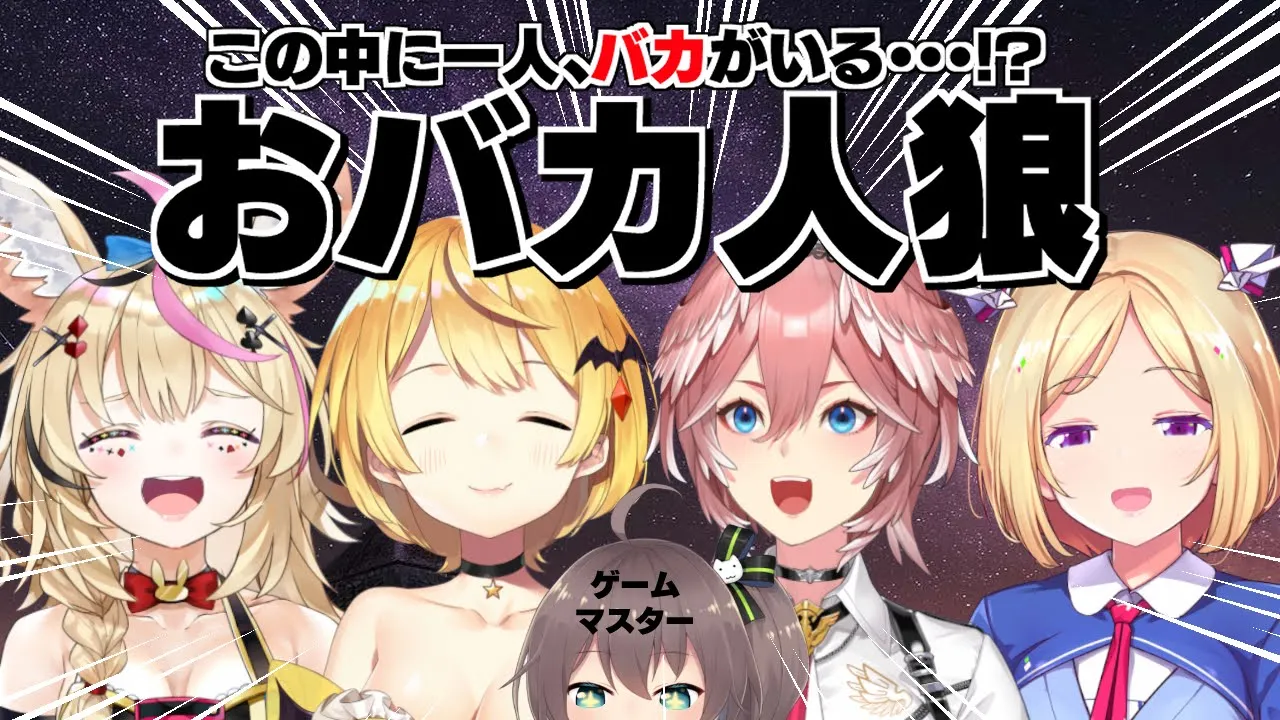 【おばか人狼】常識問題が解けないバカが１人います！！【ホロライブ/夏色まつり】