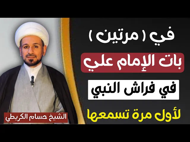 ⁣في ( مرتين ) الإمام علي بات في فراش النبي وفداه بنفسه // تعرف عليهما 