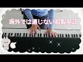 本当に役立った英語◎Eテレ0655/これを知ってるといばれるの唄/和製英語編/ピアノ弾き語り女性