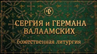 ПЕРЕНЕСЕНИЕ МОЩЕЙ ПРПП. СЕРГИЯ И ГЕРМАНА ВАЛААМСКИХ 2026 | ЛИТУРГИЯ | ВАЛААМСКИЙ МОНАСТЫРЬ