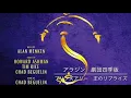 アラジン劇団四季版　⑪プリンスアリー王のリプライズ　フィニッシュ間近！まだまだ歌います