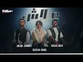 بيسان اسماعيل x فؤاد جنيد x امجد جمعه - علاش 