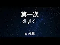 Download Lagu 第一次 Di Yi Ci 光良 Guang Liang (歌词拼音）Lyrics with pinyin