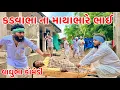 Download Lagu કડવાભા ના માથાભારે ભાઈઓ | Vaghubha Comedy | Kadavabha Comedy Video | Gujarati comedy 