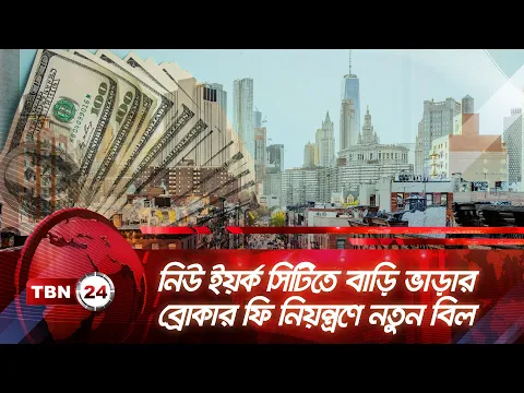 Download MP3 নিউ ইয়র্ক সিটিতে বাড়ি ভাড়ার ব্রোকার ফি নিয়ন্ত্রণে নতুন বিল | TBN24 NEWS |  NYC Broker Fees | Reform