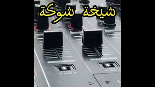 الأغنية المفقودة الشيخة شوكة أخرجي من حومتك 