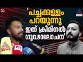 'പരാതിക്കാരിയെ അറിയില്ല, ക്രിമിനൽ ഗൂഢാലോചനനയുടെ ഭാഗമായ ആരോപണം മാത്രം'