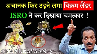 Chandrayaan-3 अचानक फिर उड़ने लगा विक्रम लैंडर ! 😮 || ISRO ने कर दिखाया चमत्कार 🥳 New Update