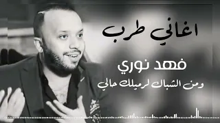 فهد نوري   ومن الشباك لرميلك حالي   اكثر اغاني مطلوبه      ترند تيك توك   اغاني طرب       دندنها