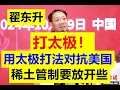 Lagu 【和美国打太极！中国玩太极！】要摊牌对决美国了！！翟东升提出中国太极打法和美国对抗！稀土有些要放开管制，要用太极的玩法和美国玩才行【请订阅频道 看更多精彩内容】