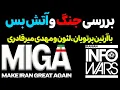 Download Lagu بررسی جنگ و آتش بس با آرتین پرتویان ،لئون  و مهدی میرقادری( 4 تیر 2584 شاهنشاهی)