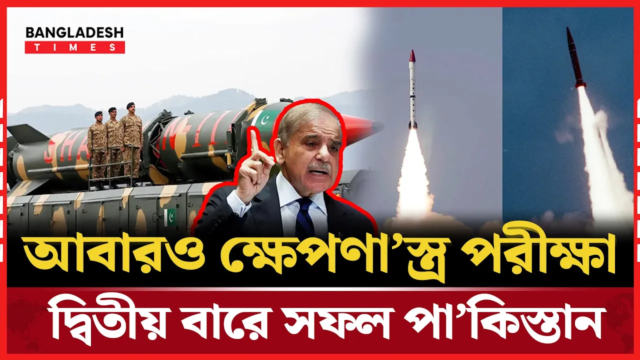 উত্তেজনার মধ্যে পাকিস্তানে একের পর এক পরীক্ষা!