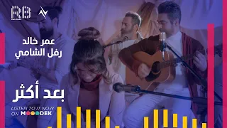 عمر خالد رفل الشامي بعد اكثر Official Video 