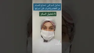 تحاليل الدم التي تحتاج للصيام عن الطعام والشراب قبل اجرائها 