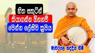  mawarale bhaddiya himi bana deshana