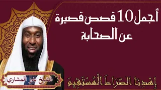 أجمل ١٠ قصص قصيرة عن الصحابة للشيخ بدر المشاري 