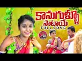 Lagu Kanugullu Sataye Gollolla Pilla|| Latest Folk Song 2022||Ravali Modhala New Song @SSMUSIC AND MOVIES
