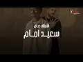 Kozbara & Mohamed Zizo - Al Ghorbal | Lyrics Video 2025 | كزبرة ومحمد زيزو - الغربال