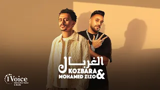 Kozbara Mohamed Zizo Al Ghorbal Lyrics Video 2025 كزبرة ومحمد زيزو الغربال 