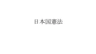 日本国憲法/結月ゆかり