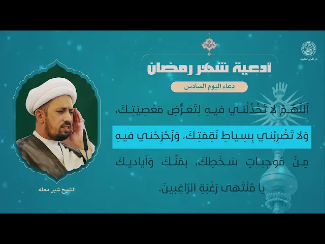 دعاء اليوم السادس| القارئ الشيخ شبر معله | شهر رمضان المبارك 1445هـ