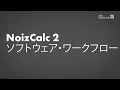 NoizCalc tutorial 2