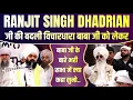 Lagu Ranjit Singh Dhadrian वाले को आज अपनी गलती का एहसास हुआ ? 