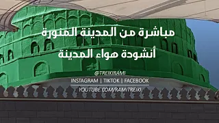 مباشرة من المدينة المنورة أنشودة هواء المدينة 
