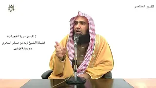 الشيخ زيد البحري التفسير الشامل سورة الحجرات   يمنون عليك أن أسلموا               دندنها