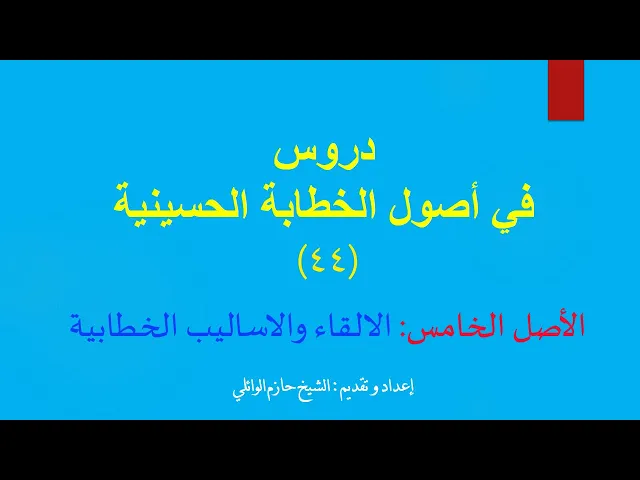 ⁣٤٤-الأصل الخامس الالقاء والاساليب الخطابية الدرس الأول