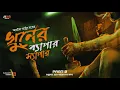 Download Lagu Khuner Byapar Shyapar | অন্তিম | Abhik Arjun Dutta | Crime Thriller | Murder Mystery | @Rajdevi2.0