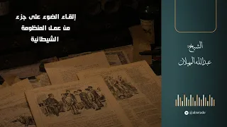إلقاء الضوء على جزء من عمل المنظومة الشيطانية الشيخ عبدالله المهيلان 