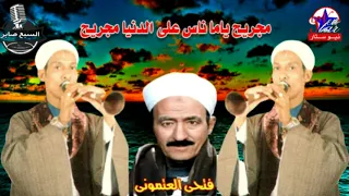 فتحى العتمونى مجريح ياما ناس على الدنيا مجريح دندنها