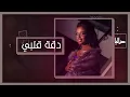 داليا - دقة قلبي الجديدة (حصريآ )2023 | Dalia